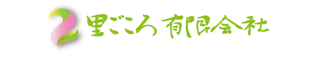 里ごころ有限会社